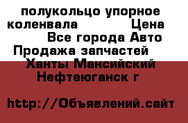 8929085 полукольцо упорное коленвала Detroit › Цена ­ 3 000 - Все города Авто » Продажа запчастей   . Ханты-Мансийский,Нефтеюганск г.